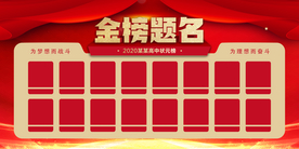 金榜题名