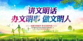讲文明话办文明事