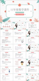 11年级数学课件PPT模板