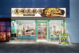 三杯鸡门头设计