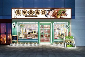 鲁菜馆门头设计