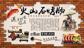 火山石烤肠背景墙