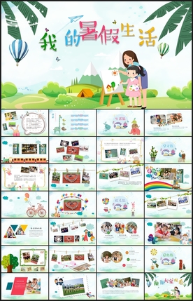 暑假生活PPT