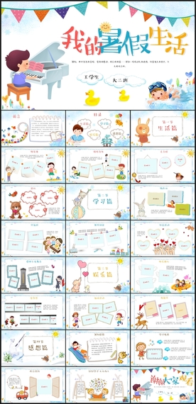 我的暑假生活纪念册动态PPT