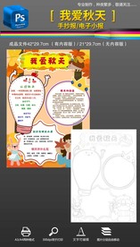 竖版我爱秋天季节手抄报小报