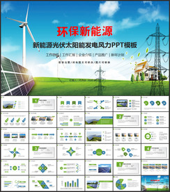新能源光伏太阳能发电PPT