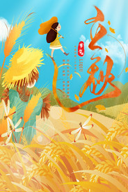 晴天稻草人手绘立秋插画海报