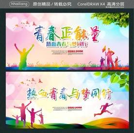 青春正能量 热血青春与梦同行