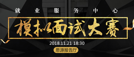 摸拟面试大赛海报设计