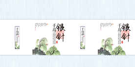 千岛银针茶包装设计