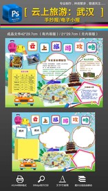 暑假旅游云上旅游武汉手抄报小报