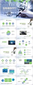 生物课件动态PPT模板
