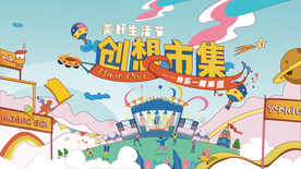 地产活动跳蚤市场创意集市暖场