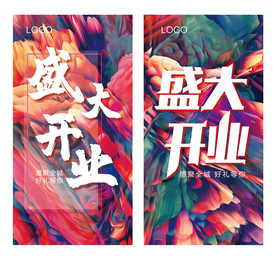 盛大开业 海报