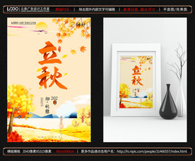 立秋海报