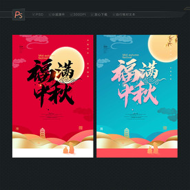 中秋海报 福满中秋