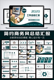 简约商务风PPT模板