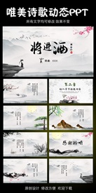 将进酒配乐诗朗诵PPT模板