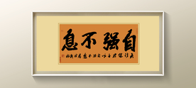 自强不息书法