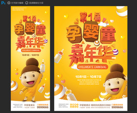 孕婴童嘉年华海报