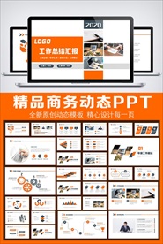 简约商务时尚橙色工作总结PPT