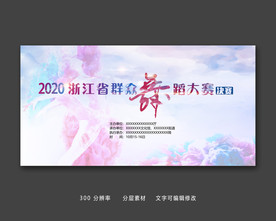 群众舞蹈大赛海报展板培训