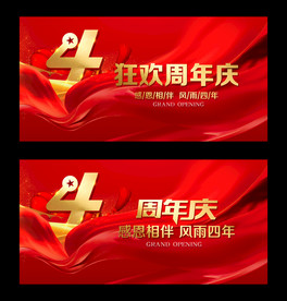 4周年庆