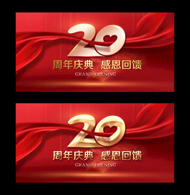 20周年庆