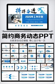 拼搏奋进工作计划总结汇报PPT