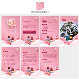 相亲联谊活动邀请函H5