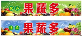 果蔬店门头