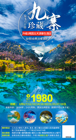 九寨沟旅游 旅游海报 四川旅游