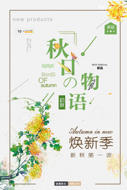 清新文艺秋日物语海报
