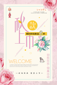 秋款上市唯美促销海报