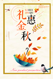 礼惠金秋促销海报