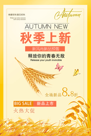 秋季上新促销海报