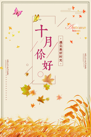 唯美十月你好秋天海报