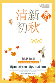 清新初秋海报
