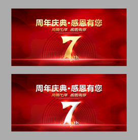 7周年庆