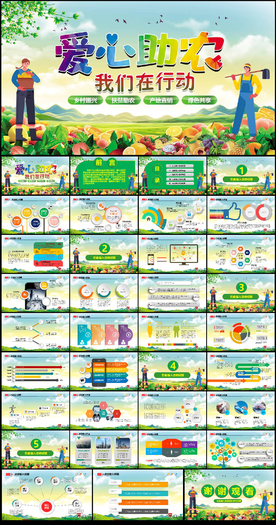 爱心助农精准扶贫乡村振兴PPT