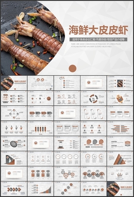 海鲜大虾皮皮虾PPT