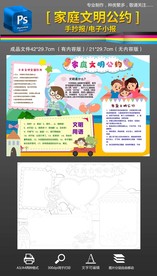 文明礼仪家庭文明公约手抄报小抱