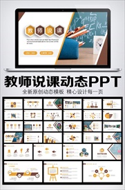 教师说课PPT模板