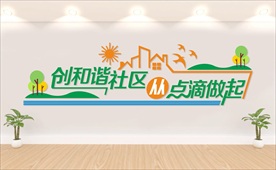 和谐社区文化墙