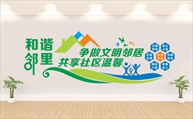 和谐邻居文化墙