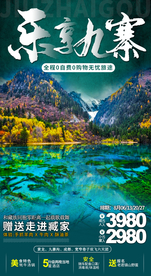 九寨沟旅游海报 四川旅游