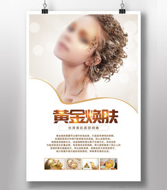 黄金焕肤