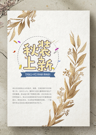 服装海报 秋装上新 换季海报