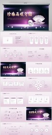 化妆品珍珠面膜介绍总结PPT