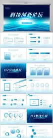 蓝色科技创新论坛动态PPT模板